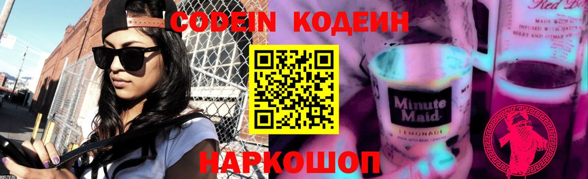 Кодеин Purple Drank Великий Устюг